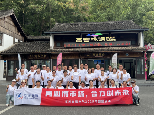 同心博市场，合力创未来——江苏奥凯电气 2025 桐庐团建活动圆满举行