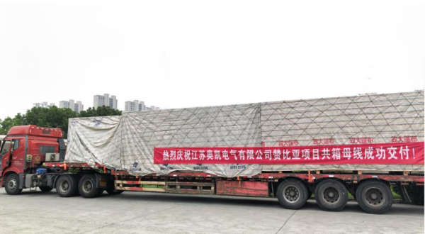 奥凯产品，服务非洲，赞比亚电站，共箱母线顺利交付