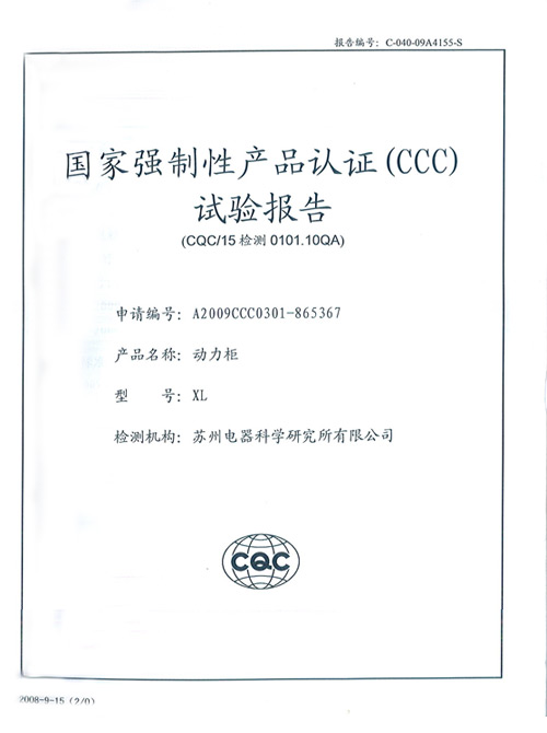 XL动力柜检验报告