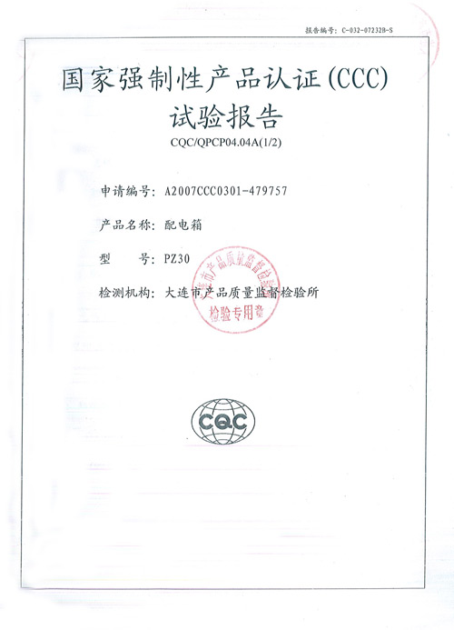 PZ30配电箱检验报告