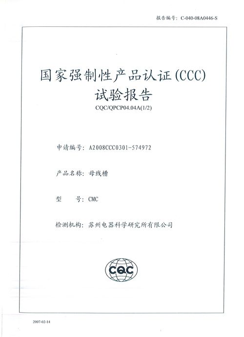 CMC母线槽检验报告