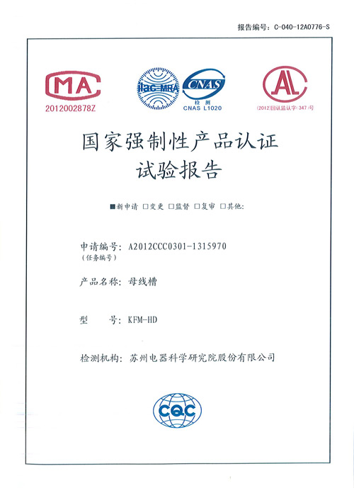 KFM-HD母线槽检验报告