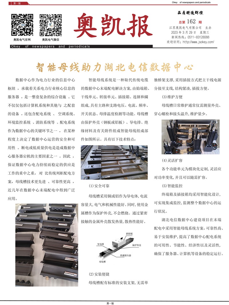 智能母线--2023年奥凯报3月刊